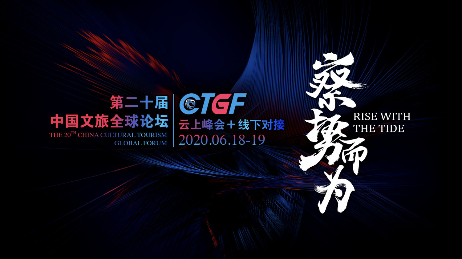 第二十届中国文旅全球论坛